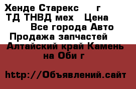 Хенде Старекс 1999г 4wd 2,5ТД ТНВД мех › Цена ­ 17 000 - Все города Авто » Продажа запчастей   . Алтайский край,Камень-на-Оби г.